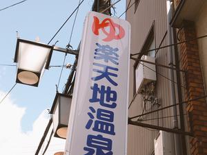 楽天地温泉のイメージ