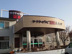 アクアセラピ温泉 森ランドのイメージ