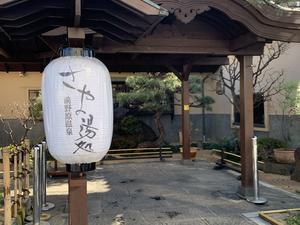 前野原温泉 さやの湯処のイメージ