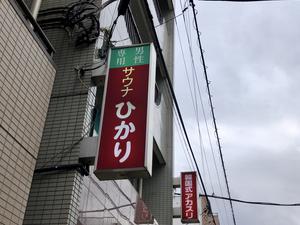 星サウナのイメージ