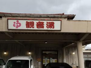 観音湯のイメージ