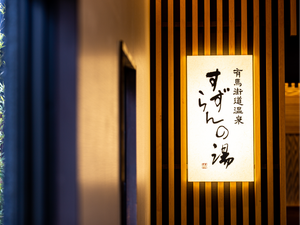 有馬街道温泉すずらんの湯のイメージ