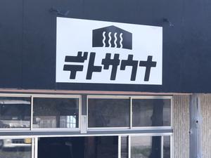 デトサウナのイメージ