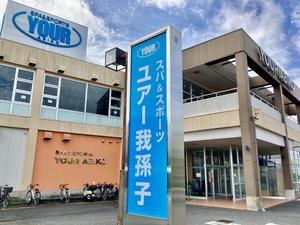 スパ&スポーツユアー我孫子のイメージ