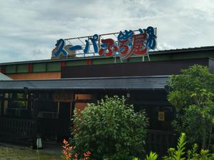 スーパー銭湯 ふろ屋のイメージ