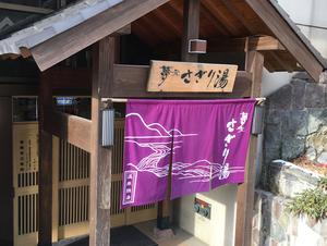 温泉銭湯 夢元(ゆもと) さぎり湯のイメージ