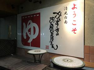 かずさのお風呂屋さんのイメージ