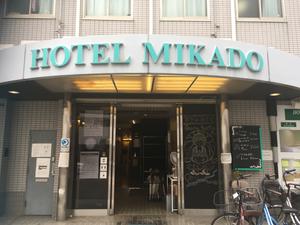 大阪ホテルみかど 新今宮駅前のイメージ