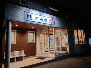 虹の湯(旧みずほ湯)のイメージ