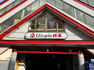 ユートピア白玉温泉のイメージ