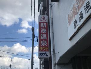 新湊温泉のイメージ