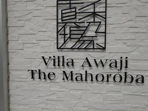 Villa Awaji The Mahorobaのイメージ