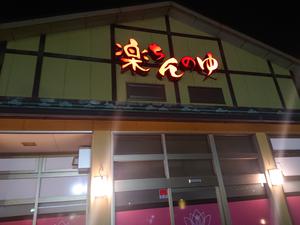 大桑おんま温泉 楽ちんの湯のイメージ