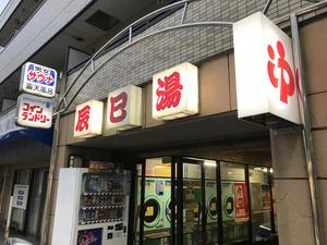 辰巳湯のイメージ