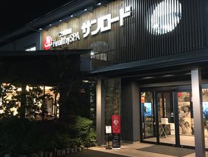 天然温泉HealthySPAサンロードのイメージ