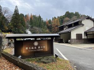 垂玉温泉 瀧日和のイメージ