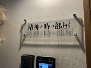 精神と時の部屋のイメージ