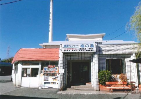 梅の湯(調布)のイメージ