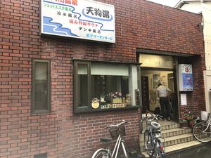 天狗湯(第二天狗湯)のイメージ