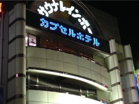 カプセルホテルレインボー本八幡のイメージ