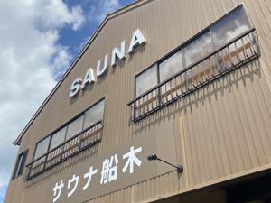 サウナ船木のイメージ