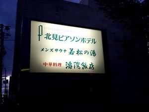 天然温泉&メンズサウナ 若松の湯(北見ピアソンホテル)のイメージ