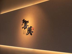 private sauna 響葵Hibikiのイメージ