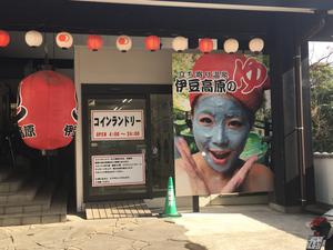 立ち寄り温泉 伊豆高原の湯のイメージ