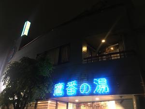 ぽかぽかランド鷹番の湯のイメージ