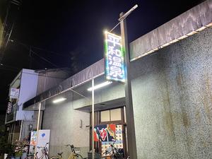 平和温泉のイメージ
