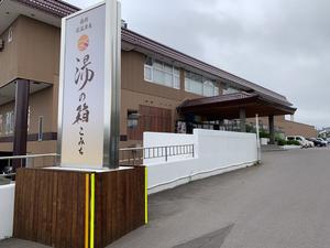 函館高温源泉 湯の箱こみちのイメージ