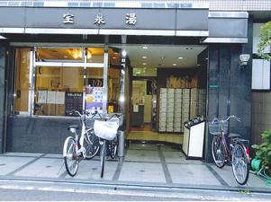 宝泉湯のイメージ