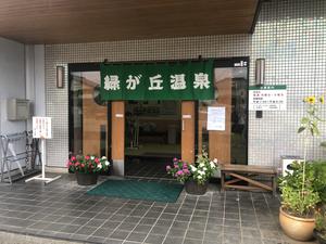 緑が丘温泉のイメージ