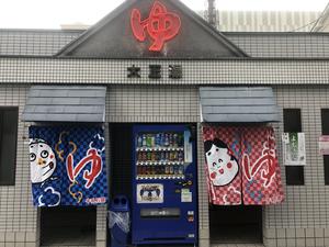 大正湯(京都駅)のイメージ