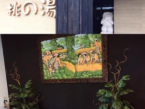 一関温泉 山桜桃の湯のイメージ