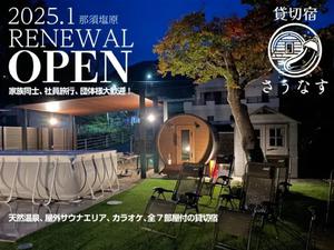 貸切宿 さうなすのイメージ