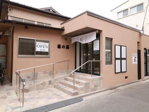 藤の湯のイメージ