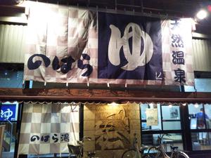のはら湯のイメージ