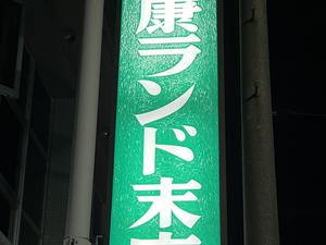 健康ランド末広湯のイメージ