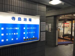 寺島浴場のイメージ