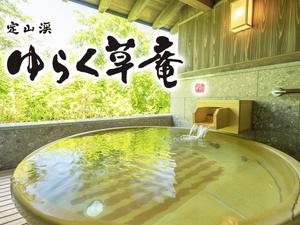 定山渓 ゆらく草庵のイメージ