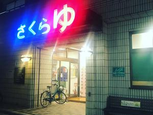 東村山 桜湯のイメージ