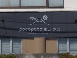 諸江の湯のイメージ