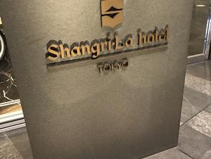 シャングリ・ラ ホテル 東京のイメージ