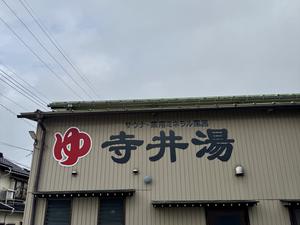 寺井湯のイメージ