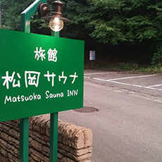 松岡サウナのイメージ