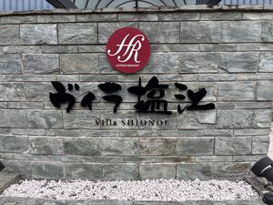 ハイパーリゾート ヴィラ塩江のイメージ