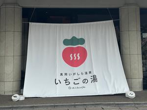 真岡いがしら温泉 おふろcafe いちごの湯のイメージ