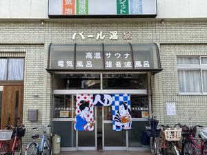 パール温泉のイメージ