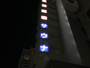 ホテルアルファーワン富山荒町のイメージ